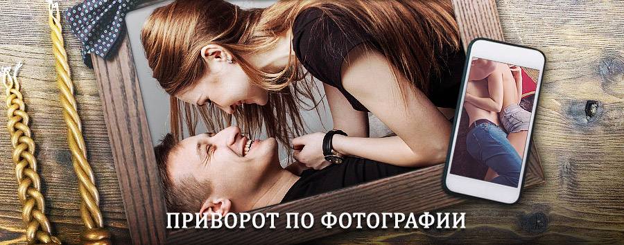 Сильный приворот по фотографии | Верхний Ландех