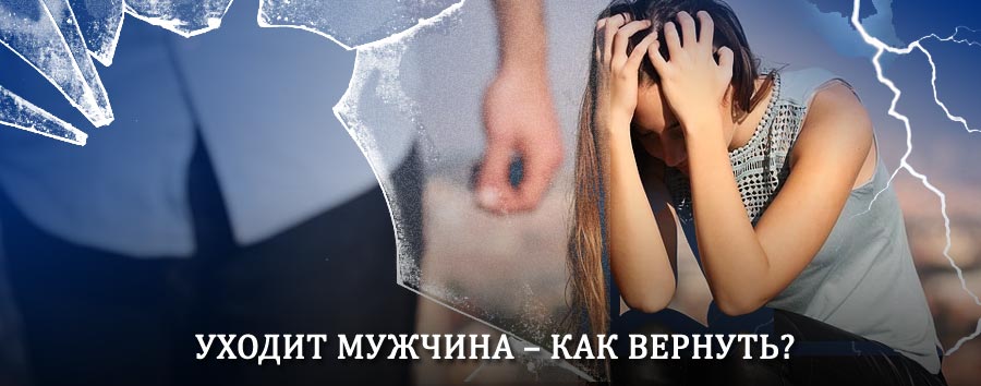 Как вернуть мужа в семью – действенный способ от гадалки в Верхнем Ландехе