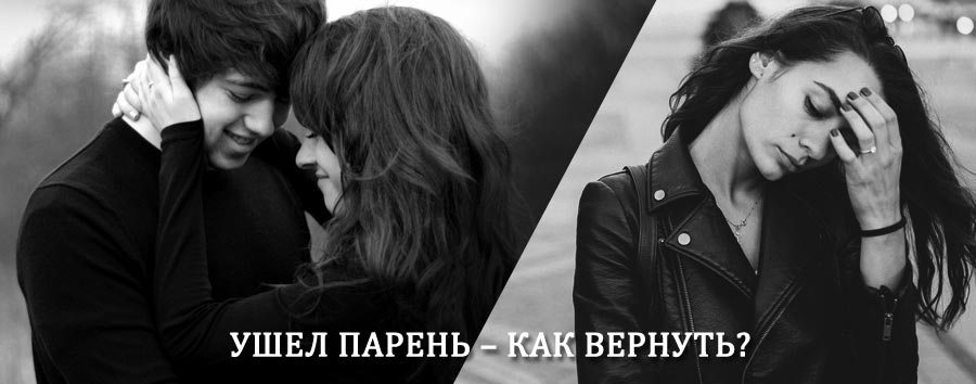 Как вернуть парня после расставания – действенный приворот от гадалки в Верхнем Ландехе